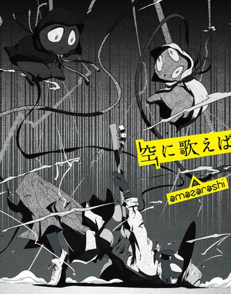 空に歌えば（若对天高歌）
