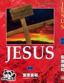 耶稣JESUS