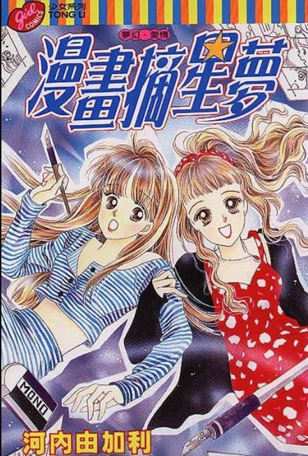 漫画摘星梦漫画 河内由加利 白鸟acg 漫画摘星梦漫画 河内由加利 白鸟acg