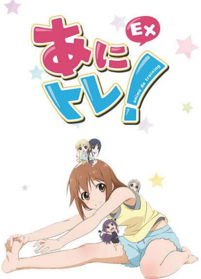 动画锻炼！EX