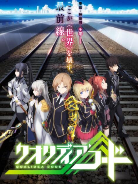 《心灵代码 QUALIDEA CODE》