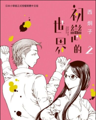 西炯子的漫画大全 16部 漫画家简介 白鸟acg