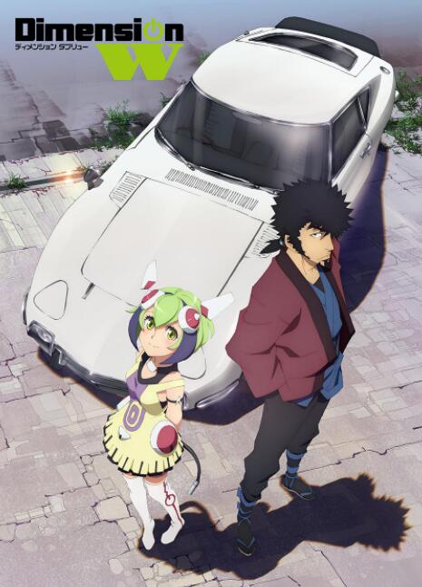 《Dimension W~维度战记~》