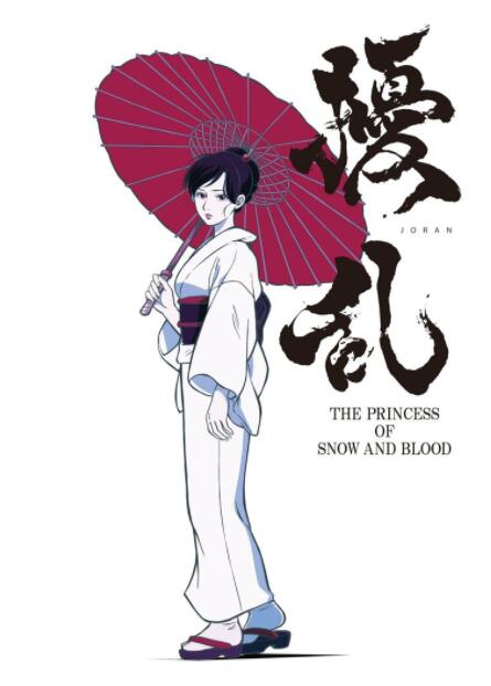 《扰乱 THE PRINCESS OF SNOW AND BLOOD》