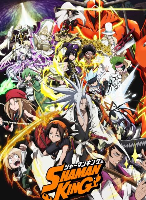 《通灵王 SHAMAN KING》