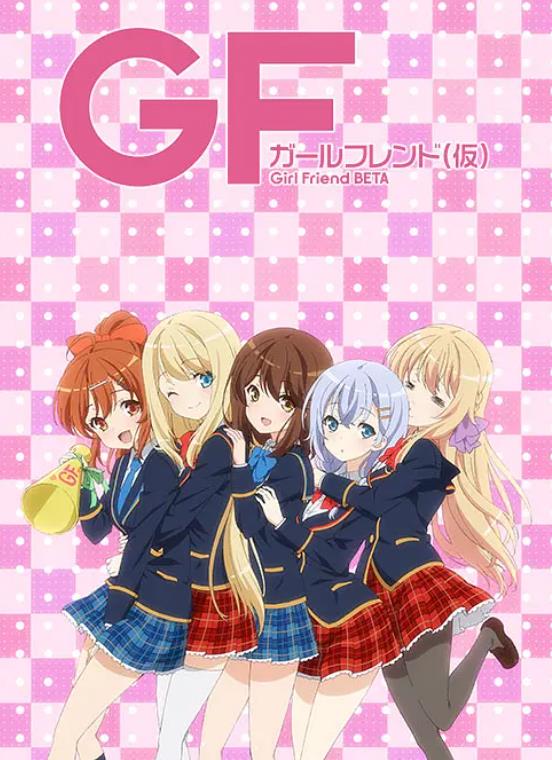 《临时女友 Girl Friend BETA》