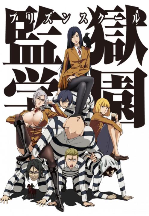 《监狱学园 Prison School》