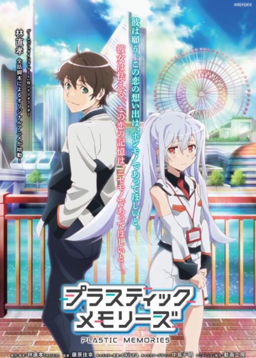 《可塑性记忆 PLASTIC MEMORIES》