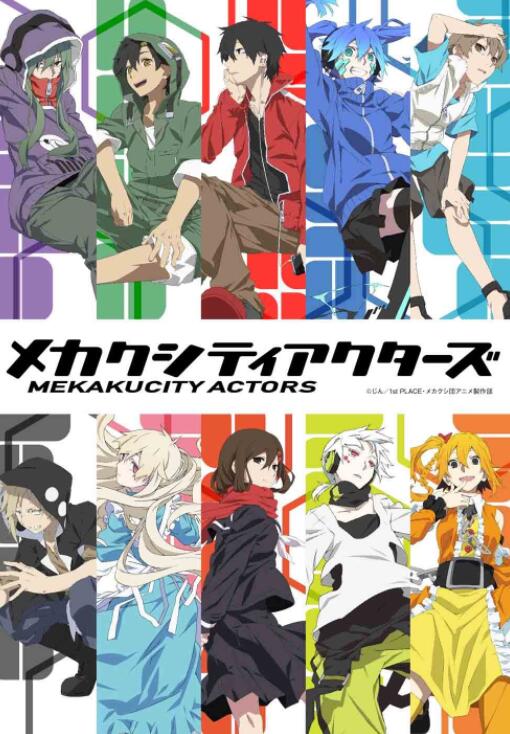 《目隐都市的演绎者 MekakuCity Actors》