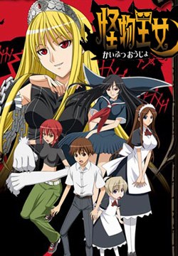 《怪物王女 Princess Resurrection》
