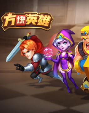 方块英雄