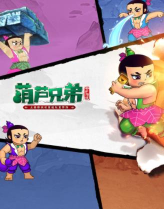 葫芦兄弟：七子降妖