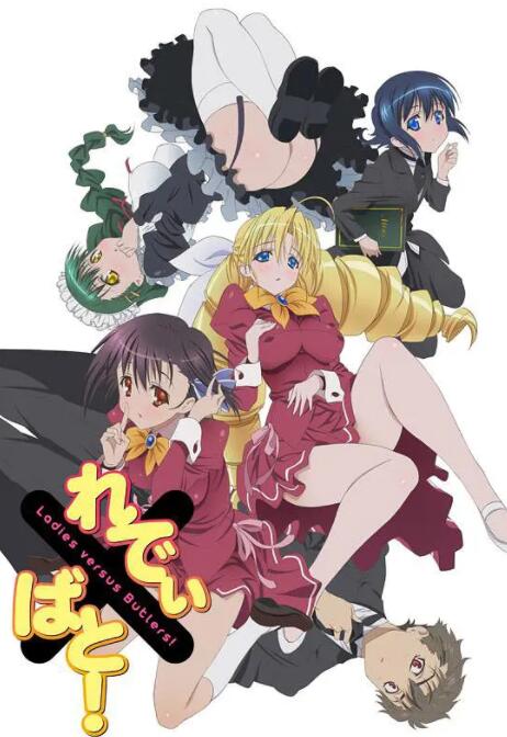 《大小姐×执事！Ladies versus Butlers!》