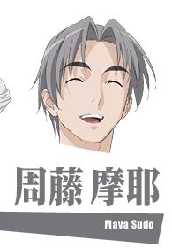 周藤摩耶