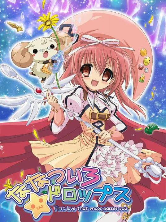 《七色★星露 ななついろ★ドロップス》