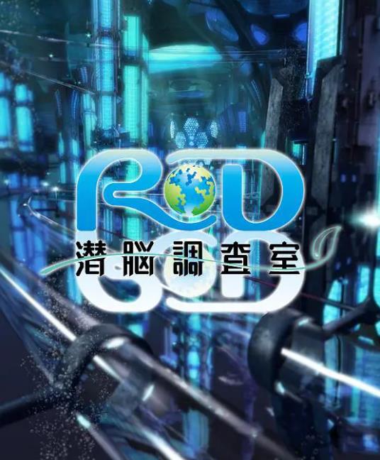 RD潜脑调查室