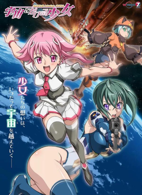 《穿越宇宙的少女 Sora Kake Girl》