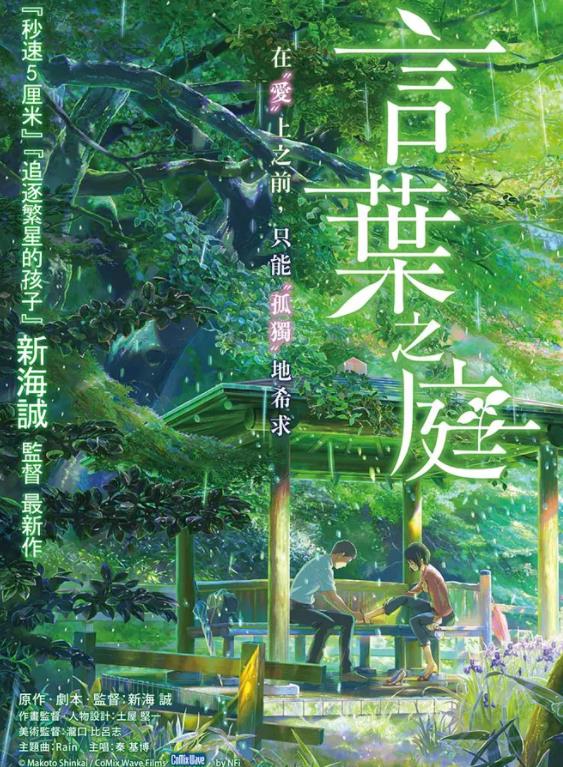 《言叶之庭 Koto no ha no niwa》