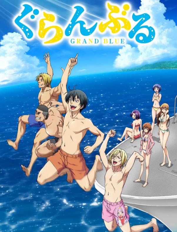 《碧蓝之海 GRAND BLUE》