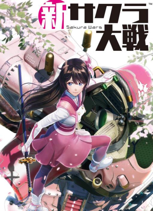 《新樱花大战 Sakura Wars》