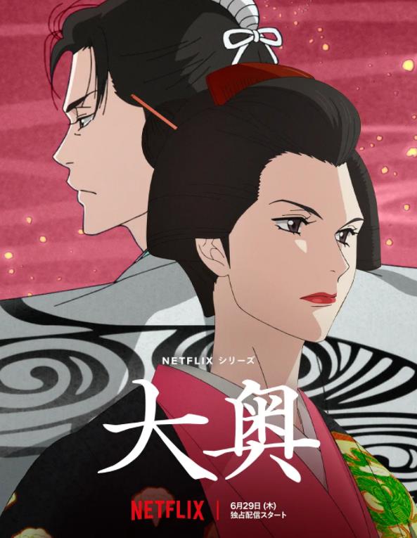 《大奥 Ooku》