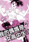 我的妈妈是女高中生