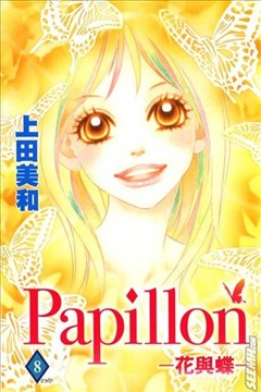 Papillon花与蝶