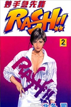 妙手急先锋RASH!!