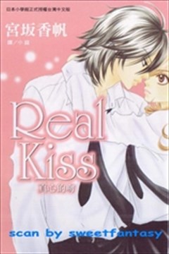 REAL KISS（真心的吻）