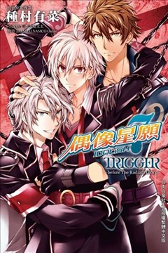 IDOLiSH7-偶像星愿- TRIGGER -before The Radiant Glory的封面