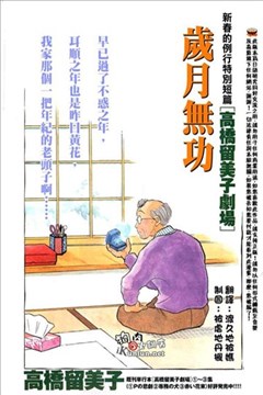 岁月无功