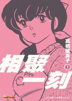 相聚一刻的封面