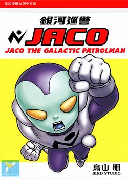 银河巡警JACO