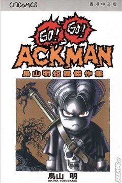 GO!GO!ACKMAN（鸟山明短篇杰作集）的封面