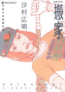 竹易手足漫画全集 搬家