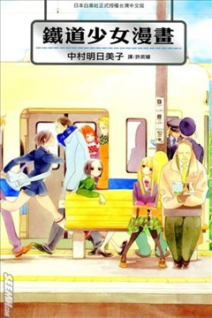 铁道少女漫画的封面