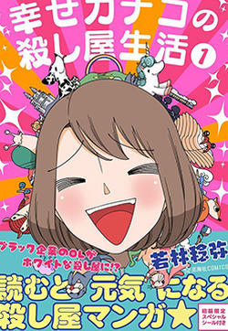 幸福加奈子的快乐杀手生活的封面