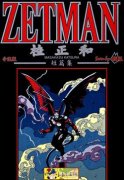 ZETMAN 短篇