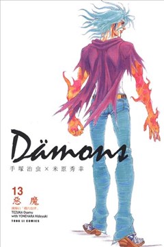 Damons复仇鬼（Damons~恶魔~）的封面