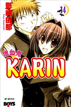 KARIN增血鬼（增血鬼KARIN）的封面