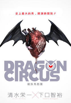 DRAGON CIRCUS的封面