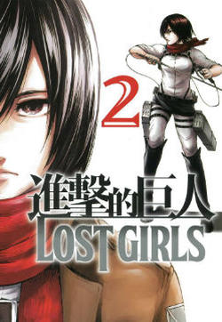 进击的巨人LOST GIRLS的封面