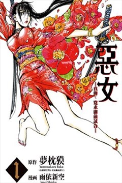 恶女—真传·宽永御前试合的封面