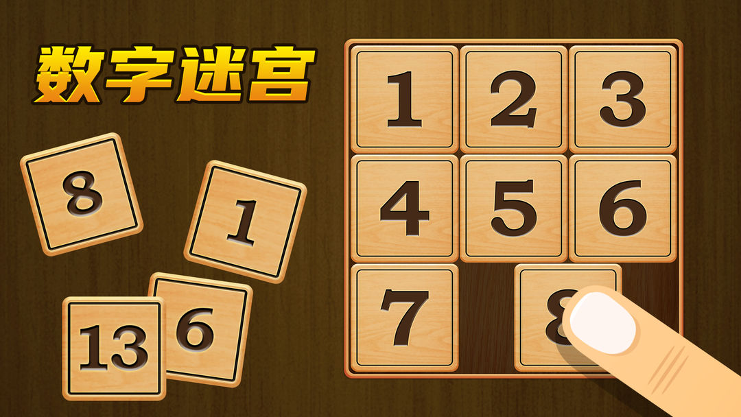 数字迷宫