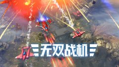 无双战机测试