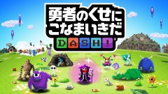 勇者别嚣张DASH！