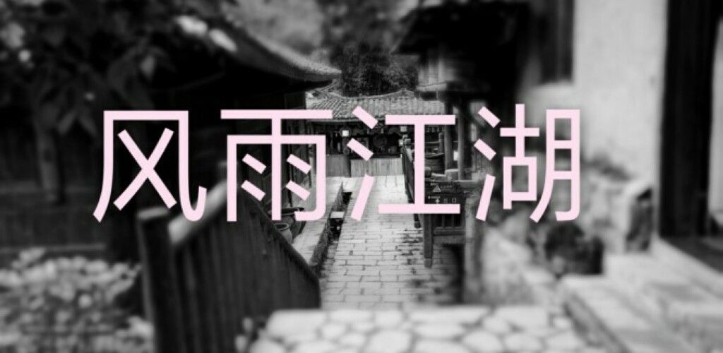 风雨江湖