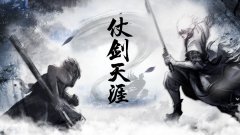 仗剑天涯