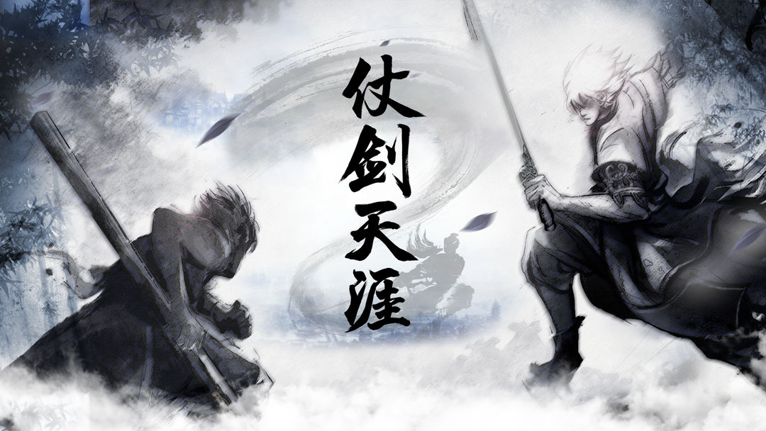 仗剑天涯