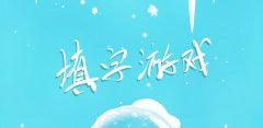 中文填字游戏测试
